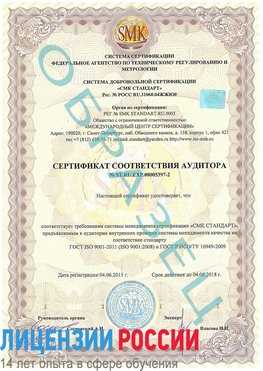 Образец сертификата соответствия аудитора №ST.RU.EXP.00005397-2 Клинцы Сертификат ISO/TS 16949